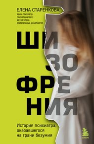 Обложка книги Шизофрения. История психиатра, оказавшегося на грани безумия