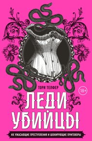 Леди-убийцы: смертоносные женщины в истории