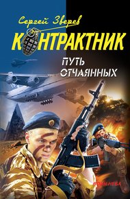 Обложка книги Путь отчаянных