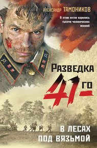 Обложка книги В лесах под Вязьмой