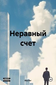Обложка книги Неравный счет