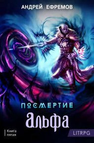 Обложка книги Альфа. Часть 1