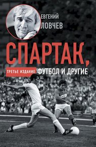 Обложка книги Спартак, футбол и другие. Третье издание