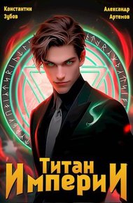 Обложка книги Титан империи 1