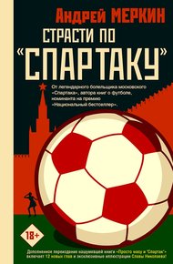 Обложка книги Страсти по «Спартаку»