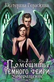 Обложка книги Помощница темного фейри. Возвращение