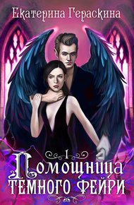 Обложка книги Помощница темного фейри