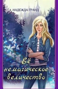 Обложка книги Ее немагическое величество