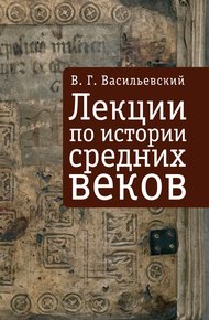 Обложка книги Лекции по истории средних веков