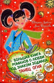 Обложка книги Танец Огня