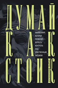 Обложка книги Думай как стоик. Философия, которая позволит вернуть контроль над собственным разумом