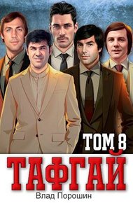 Обложка книги Тафгай. Том 8