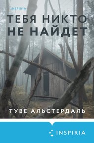 Обложка книги Тебя никто не найдет