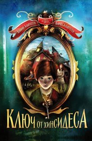 Обложка книги Ключ от Хинсидеса