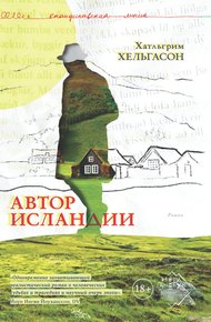 Обложка книги Автор Исландии
