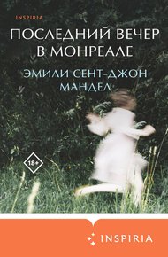 Обложка книги Последний вечер в Монреале