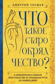 Обложка книги Что такое старообрядчество?