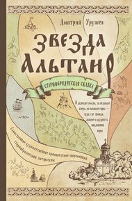 Обложка книги Звезда Альтаир. Старообрядческая сказка