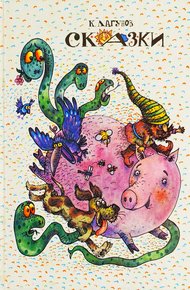 Обложка книги Сказки