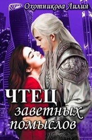 Обложка книги Чтец заветных помыслов
