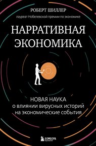 Обложка книги Нарративная экономика. Новая наука о влиянии вирусных историй на экономические события