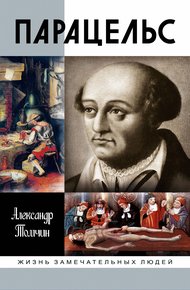 Обложка книги Парацельс. Гений или шарлатан?