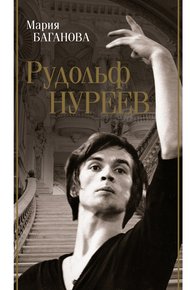 Обложка книги Рудольф Нуреев