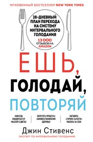 Обложка книги Ешь, голодай, повторяй