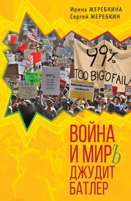 Обложка книги Война и мир Джудит Батлер