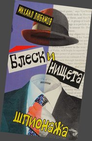 Обложка книги Блеск и нищета шпионажа