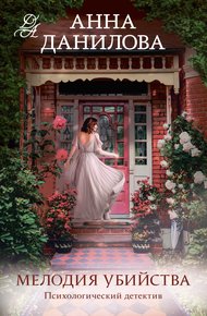 Обложка книги Мелодия убийства