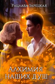 Обложка книги Алхимия наших душ