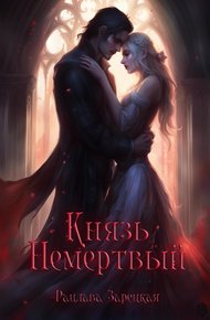 Обложка книги Князь Немертвый