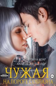 Обложка книги Чужая. На пороге соблазна