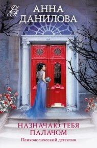 Обложка книги Назначаю тебя палачом
