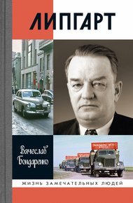 Обложка книги Липгарт: Создатель «Победы»