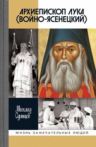 Обложка книги Архиепископ Лука (Войно-Ясенецкий)