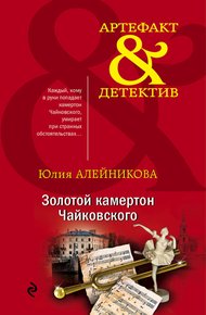 Обложка книги Золотой камертон Чайковского