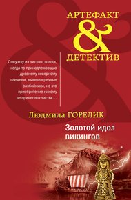 Обложка книги Золотой идол викингов