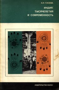 Обложка книги Индия. Тысячелетия и современность