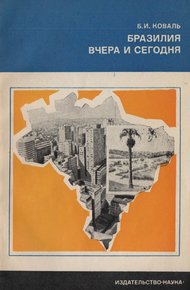 Обложка книги Бразилия вчера и сегодня