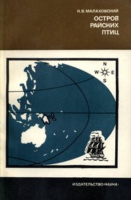 Обложка книги Остров райских птиц. История Папуа Новой Гвинеи