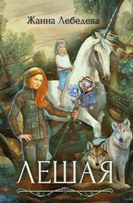Обложка книги Лешая