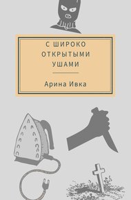 Обложка книги С широко открытыми ушами