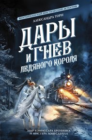Обложка книги Дары и гнев Ледяного короля