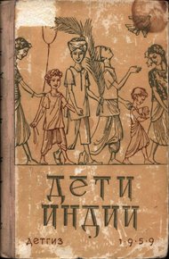 Обложка книги Дети Индии