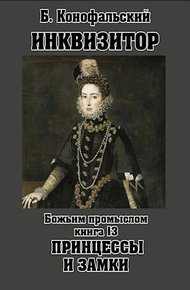 Обложка книги Божьим промыслом. Принцессы и замки
