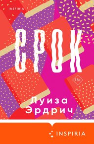 Обложка книги Срок
