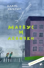 Обложка книги Маркус и девочки