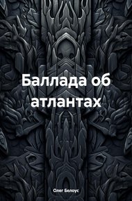 Обложка книги Баллада об атлантах